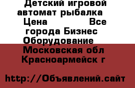 Детский игровой автомат рыбалка  › Цена ­ 54 900 - Все города Бизнес » Оборудование   . Московская обл.,Красноармейск г.